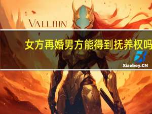 女方再婚男方能得到抚养权吗