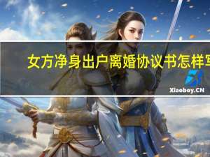 女方净身出户离婚协议书怎样写