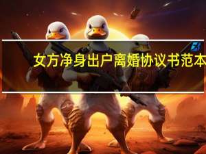 女方净身出户离婚协议书范本