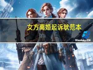 女方离婚起诉状范本