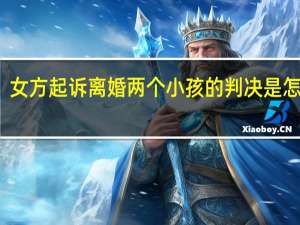 女方起诉离婚两个小孩的判决是怎样的