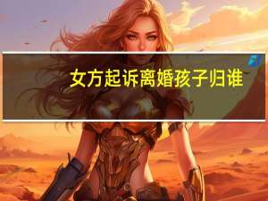 女方起诉离婚孩子归谁