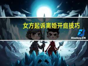 女方起诉离婚开庭技巧