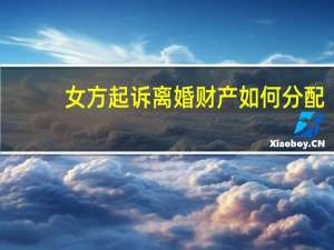 女方起诉离婚财产如何分配