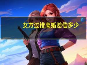 女方过错离婚赔偿多少