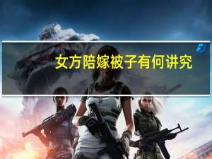 女方陪嫁被子有何讲究