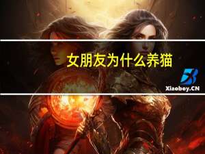 女朋友为什么养猫