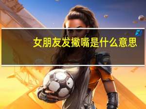 女朋友发撇嘴是什么意思