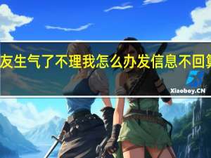 女朋友生气了不理我怎么办发信息不回算冷暴力吗