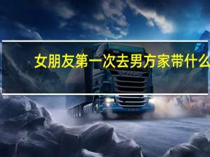 女朋友第一次去男方家带什么