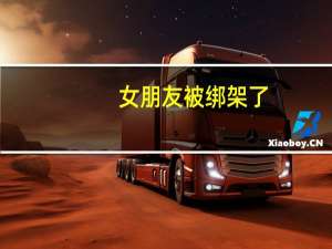 女朋友被绑架了_百度图片搜索（女朋友被绑架）