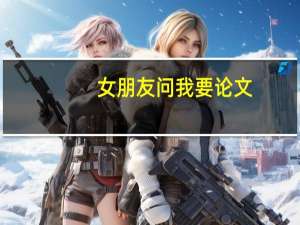 女朋友问我要论文