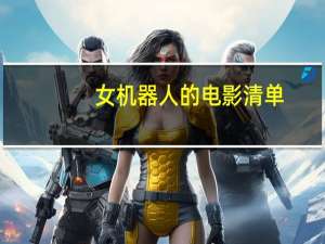 女机器人的电影清单（女机器人的电影）