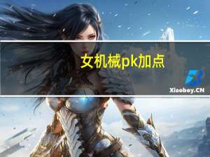 女机械pk加点（女机械pk）