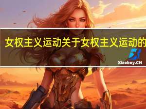 女权主义运动 关于女权主义运动的介绍