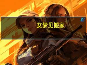 女梦见搬家