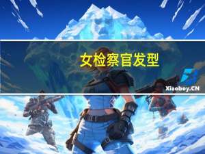 女检察官发型（检察官公主发型）