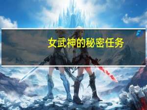 女武神的秘密任务（女武神的秘密）