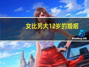 女比男大12岁的婚姻