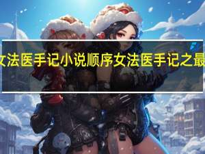 女法医手记小说顺序 女法医手记之最后真相