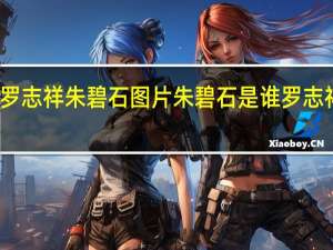 女版罗志祥朱碧石图片 朱碧石是谁 罗志祥男扮女装