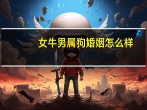 女牛男属狗婚姻怎么样