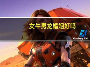 女牛男龙婚姻好吗