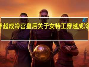 女特工穿越成冷宫皇后 关于女特工穿越成冷宫皇后的介绍