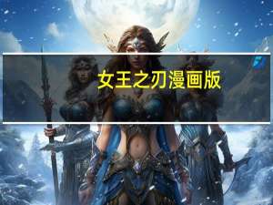 女王之刃漫画版（女王之刃第3季）