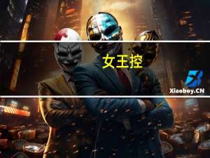 女王控