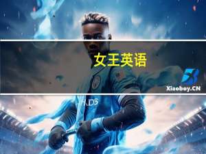女王英语（女王控）