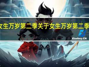 女生万岁 第二季 关于女生万岁 第二季的介绍