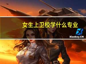 女生上卫校学什么专业
