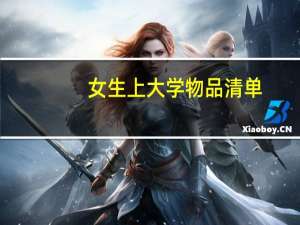 女生上大学物品清单