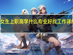 女生上职高学什么专业好找工作 详细介绍
