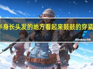 女生下半身长头发的地方看起来鼓鼓的穿紧身裤怎么回事_