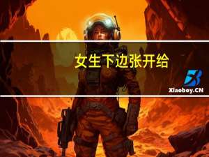 女生下边张开给