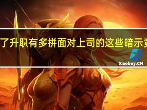 女生为了升职有多拼面对上司的这些暗示竟然都能接受