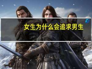 女生为什么会追求男生