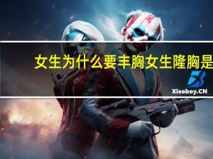 女生为什么要丰胸 女生隆胸是出于什么心理