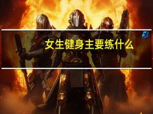 女生健身主要练什么