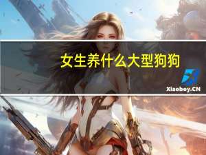 女生养什么大型狗狗
