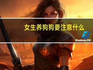 女生养狗狗要注意什么