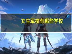 女生军校有哪些学校,分别多少分录取