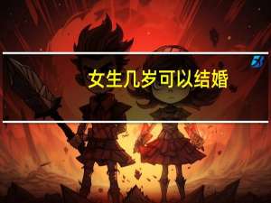 女生几岁可以结婚