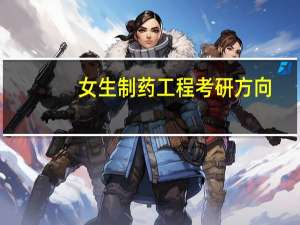 女生制药工程考研方向