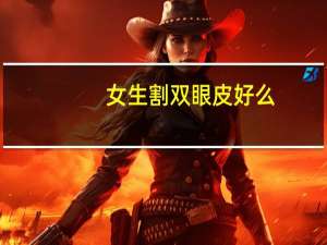 女生割双眼皮好么(割双眼皮好不好)