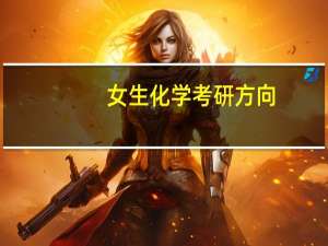 女生化学考研方向