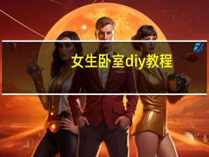 女生卧室diy教程