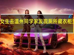 女生去温州同学家发现厕所藏衣柜里 同学：以为全国都这样 到底什么情况呢